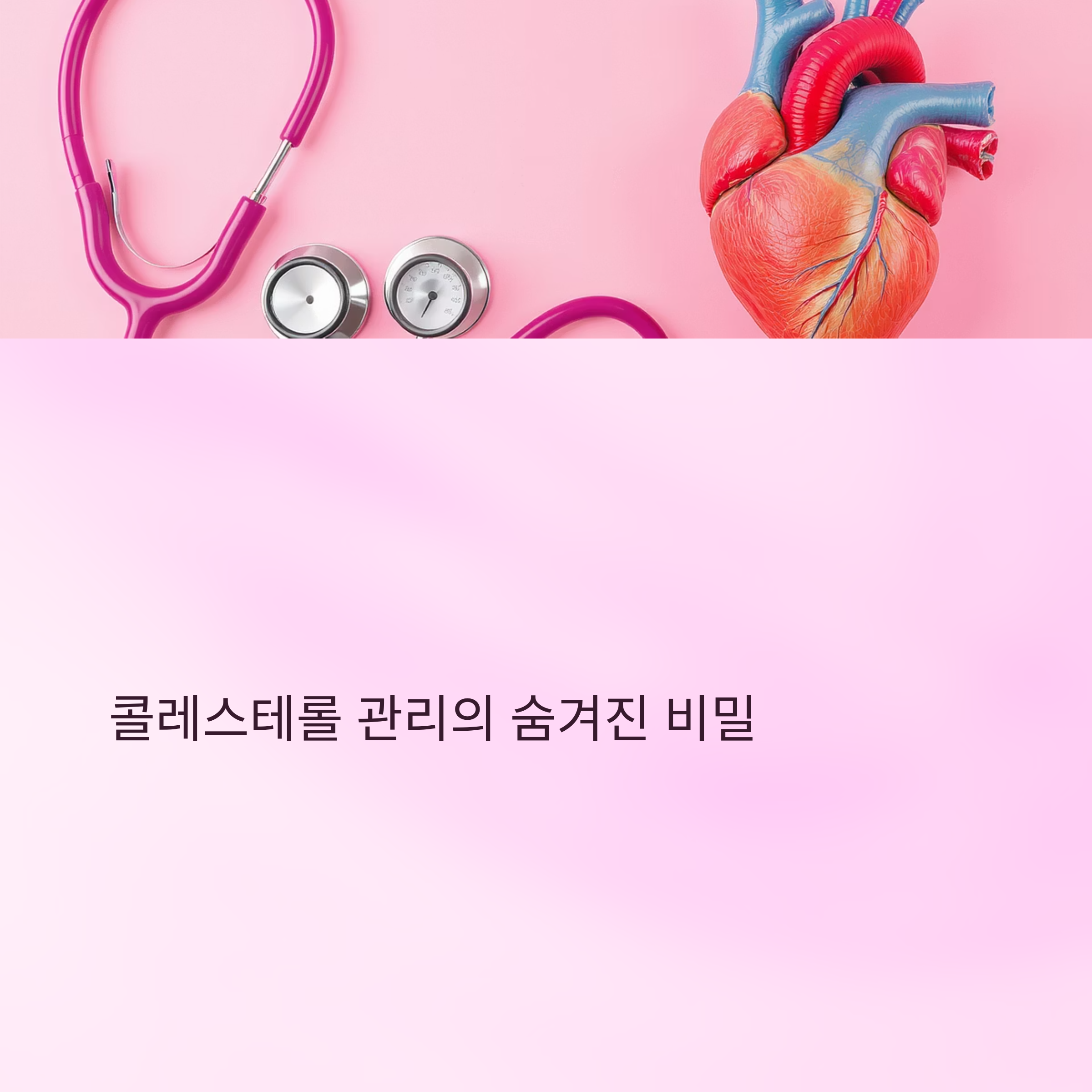 콜레스테롤 낮추려면 음식만으론 부족합니다, 핵심은 이것!