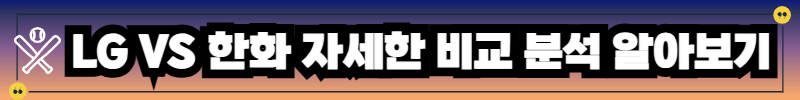 LG 대 한화 자세한 비교 분석