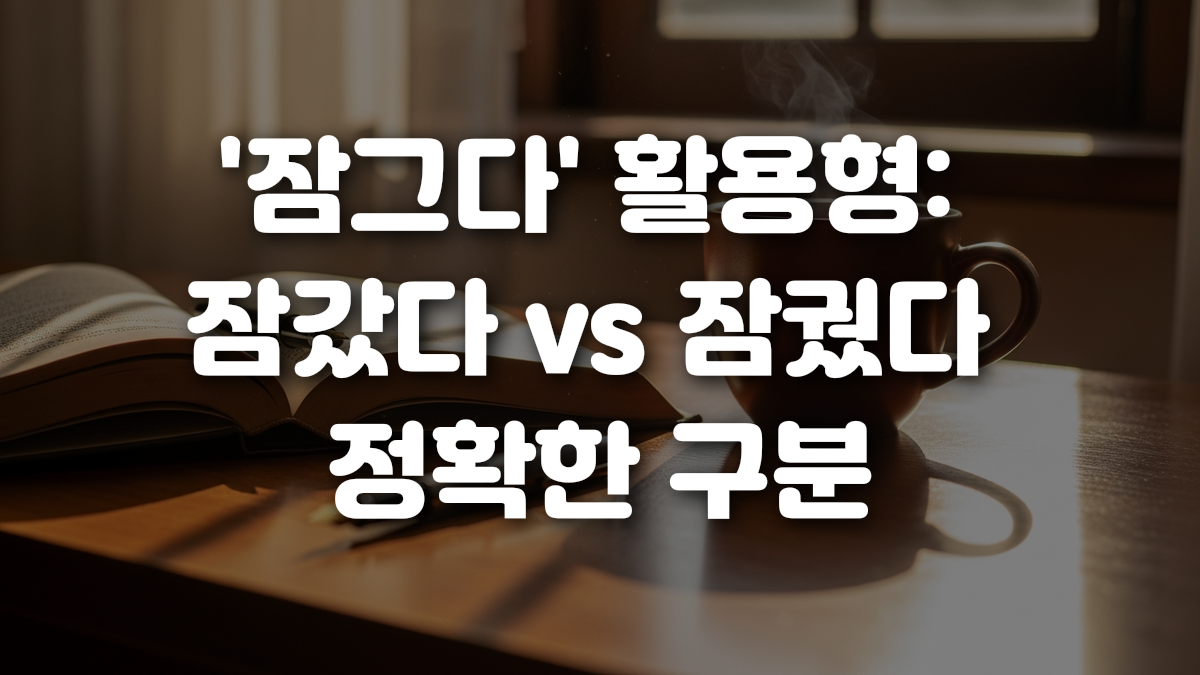 잠그다 활용형 잠갔다 vs 잠궜다 정확한 구분