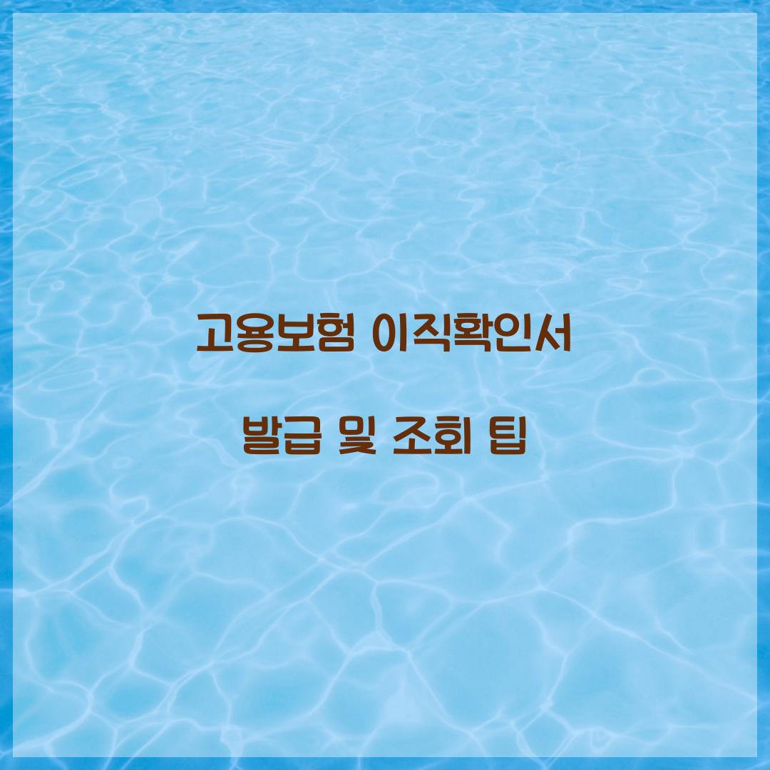 고용보험 이직확인서