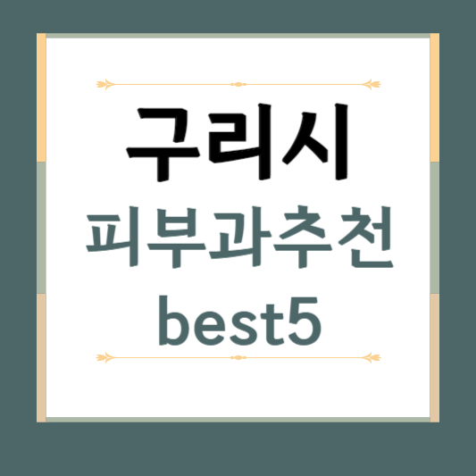 경기도 구리시 피부과 추천 BEST5 ❘ 전문의, 필러, 보톡스, 기미, 여드름, 후기 ❘ 잘하는 곳