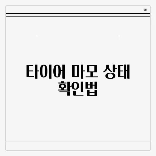 타이어 마모 상태 확인법