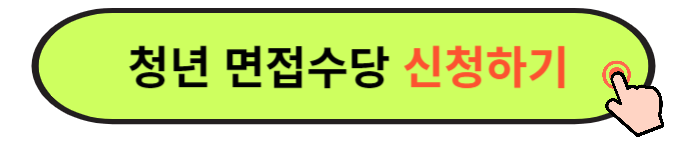 2024 경기도 청년 면접수당
