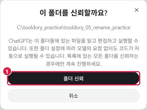 이 폴더를 신뢰할까요? 확인 창