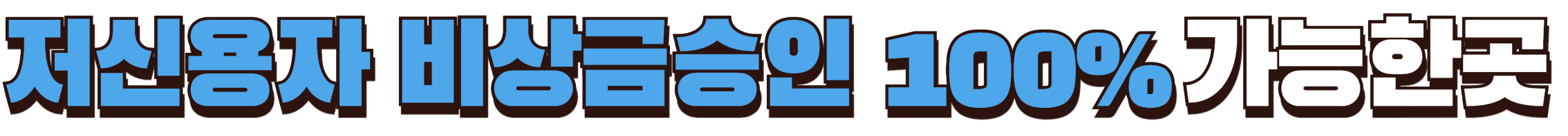 저신용자 비상금대출 100% 가능한 곳