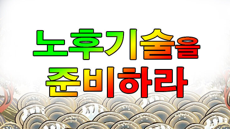 노후준비는 현역이 있는 것