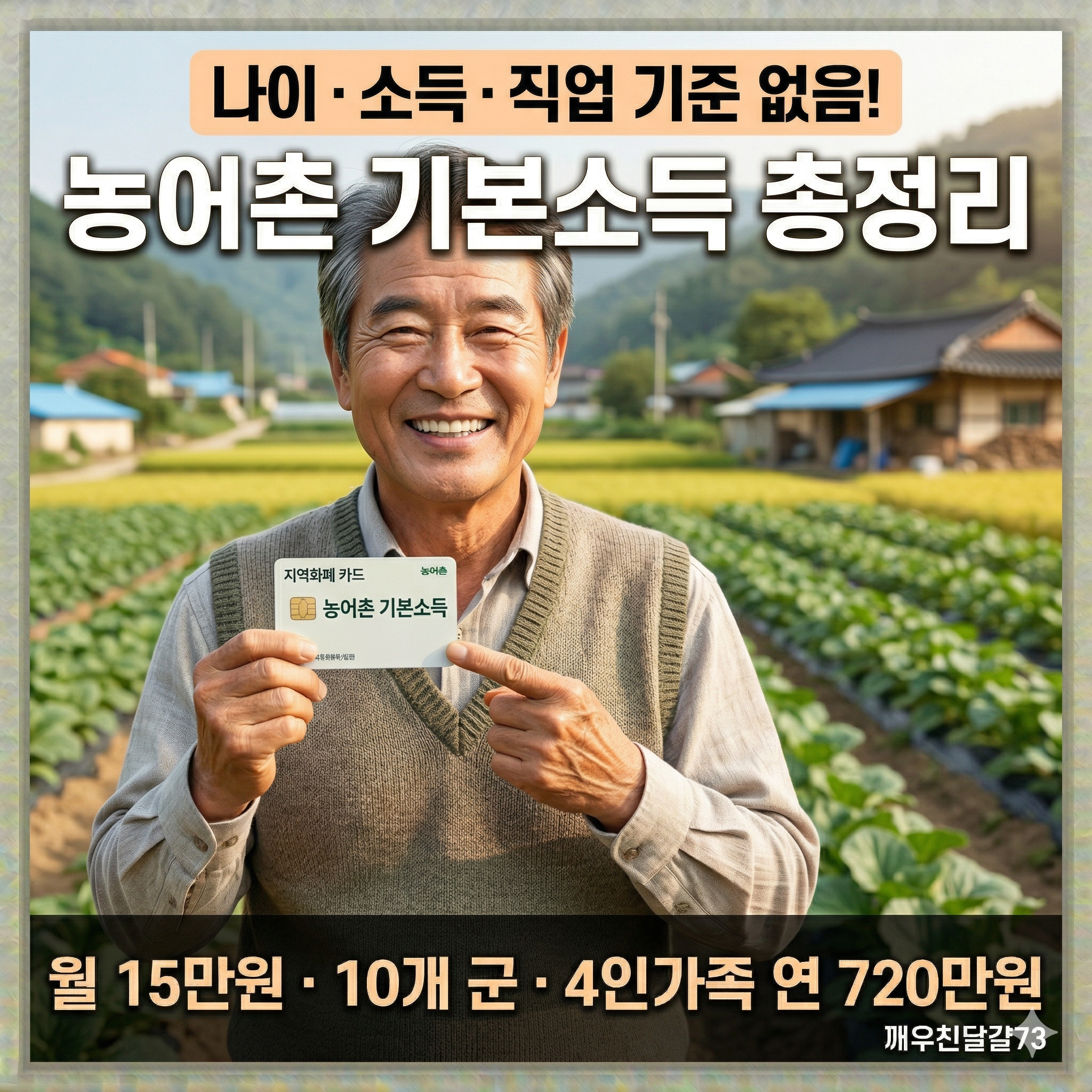 2026년 농어촌 기본소득 총정리 &mdash; 월 15만원&middot;10개 군&middot;신청방법&middot;사용처