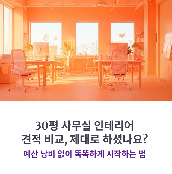 30평대 사무실 인테리어 견적 비교 팁 + 시공사 추천