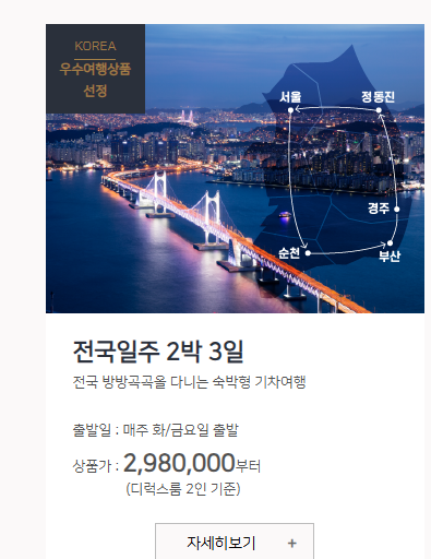 해랑열차전국코스가격