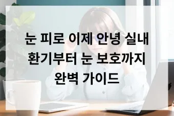 환기 방법 미세먼지 황사 공기청정기 환기타이밍 가이드_25