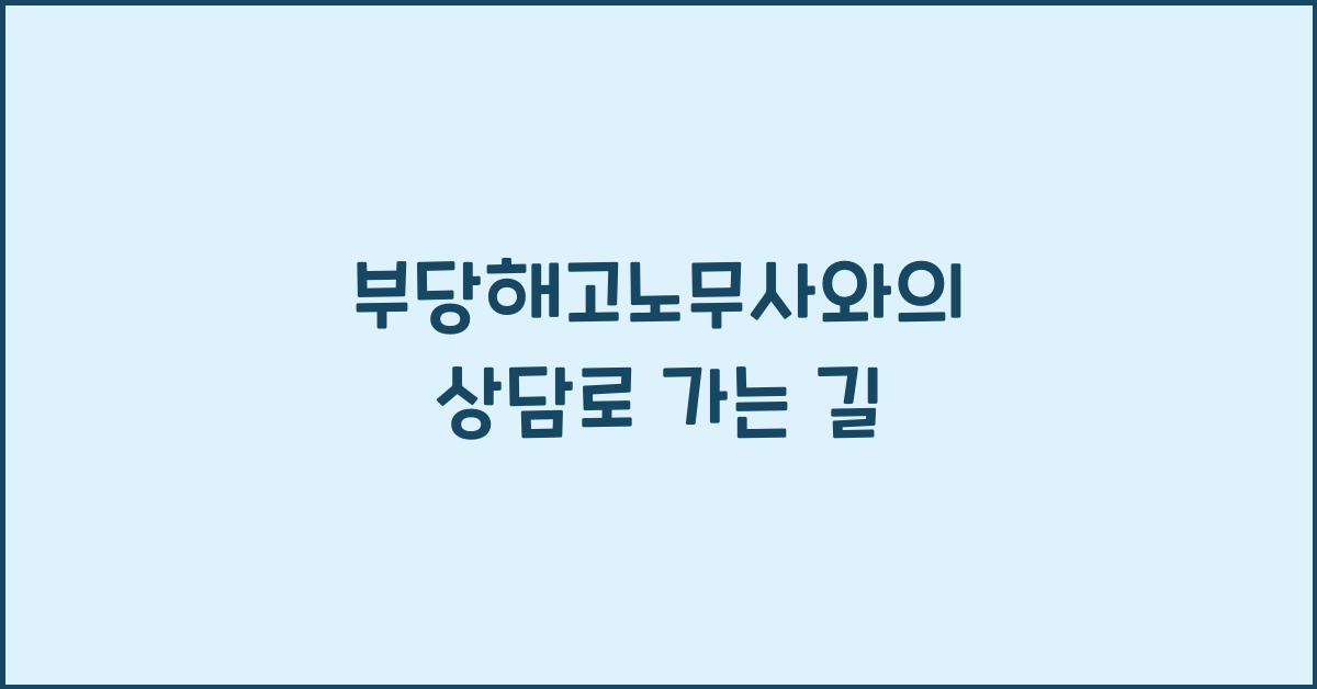 부당해고노무사