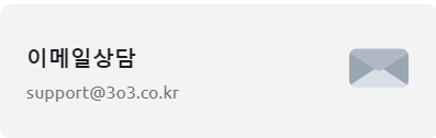 삼쩜삼 고객센터 전화번호