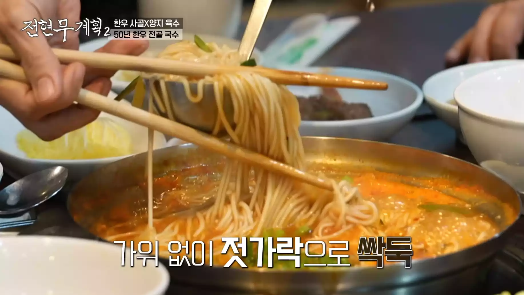 전골국수