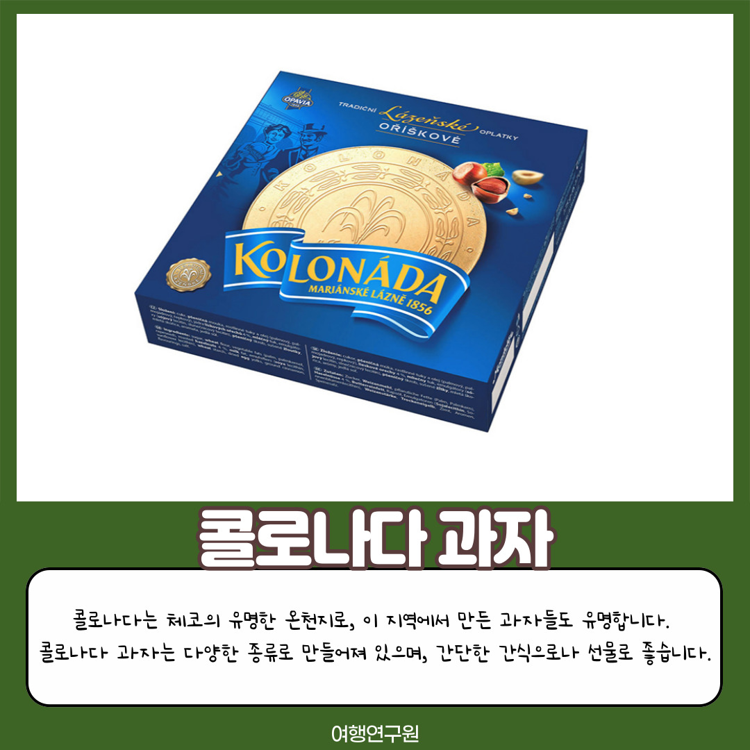 콜로나다 과자