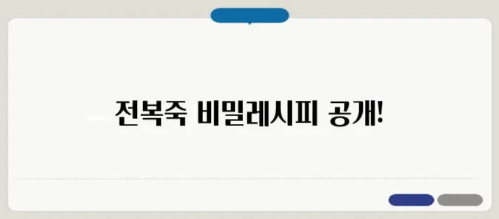 전복죽끓이는법 헷갈리지 않도록 쉽게 정리했습니다