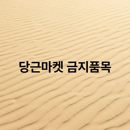 당근마켓 금지품목