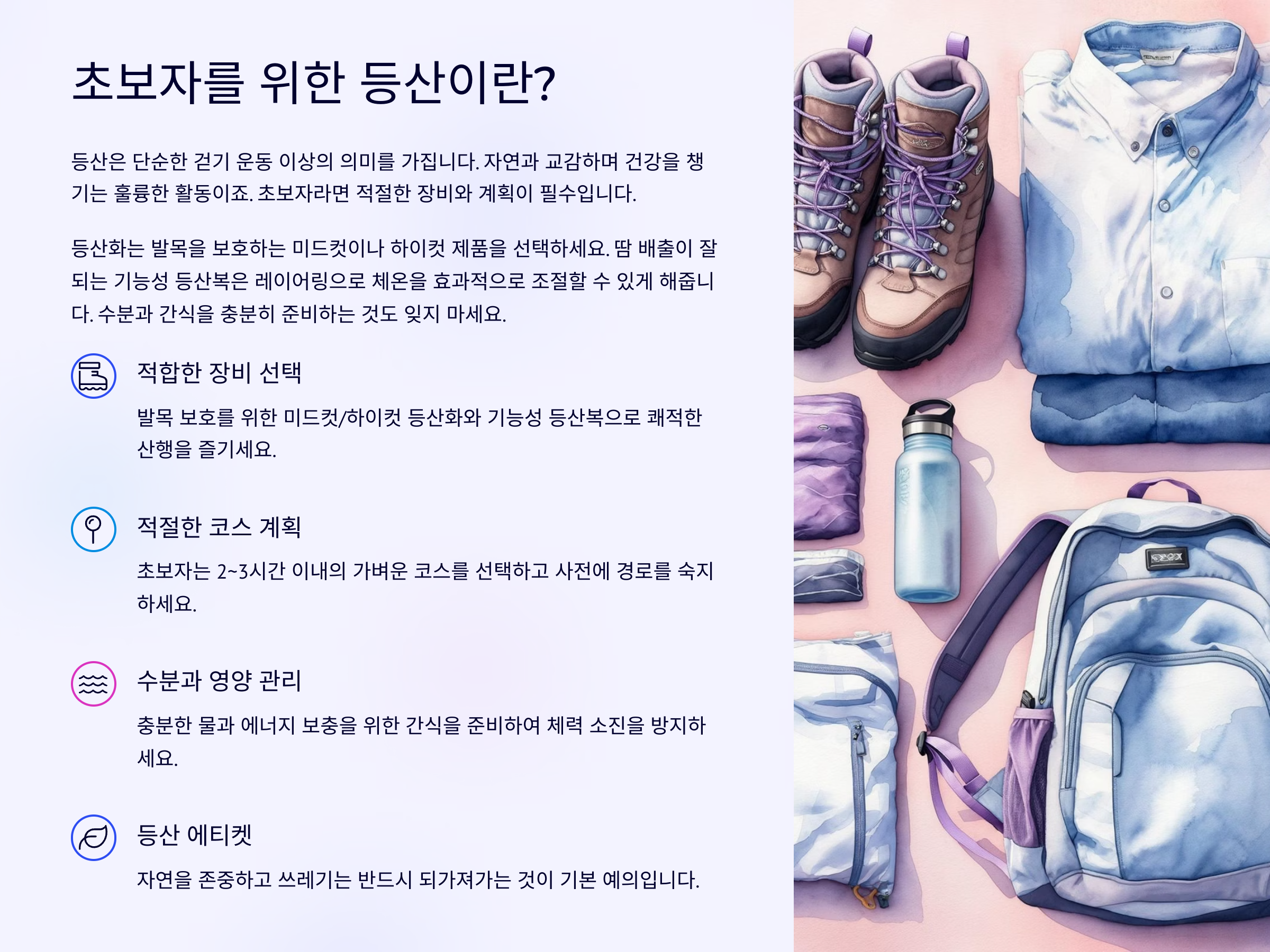 🥾 초보자를 위한 등산이란?