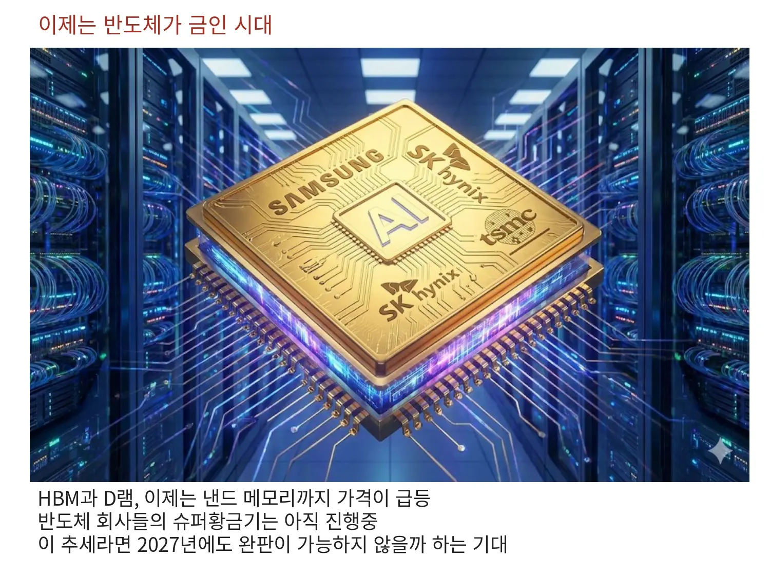 이제는 반도체가 금이다, 금보다 귀한 반도체