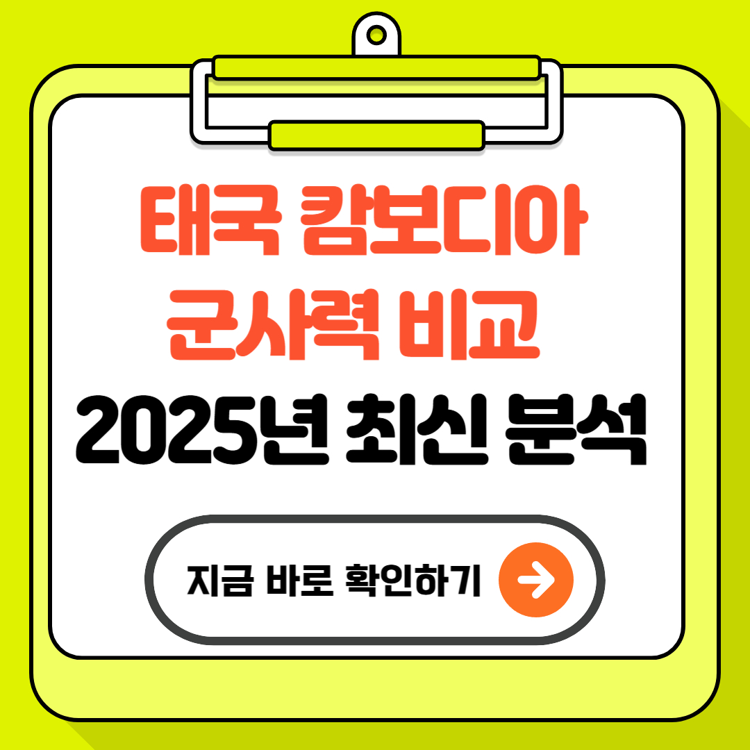 태국 캄보디아 군사력 비교 &ndash; 2025년 최신 분석