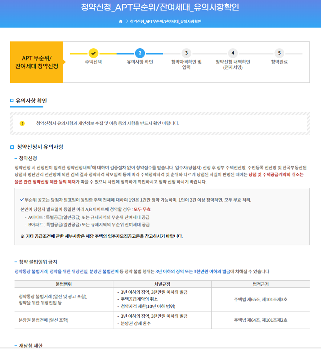 아파트 청약 방법, 청약 유의사항 확인하는 화면