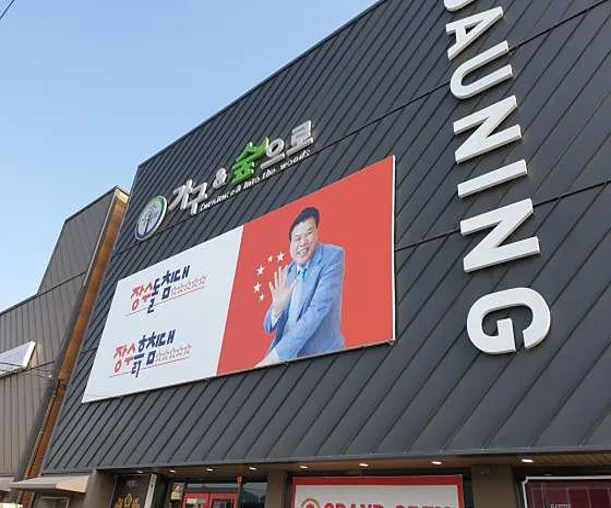 장수돌침대 서인천점