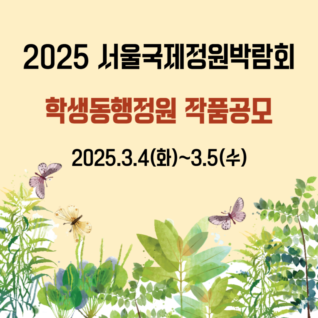 2025 서울국제정원박람회 학생동행정원 작품공모