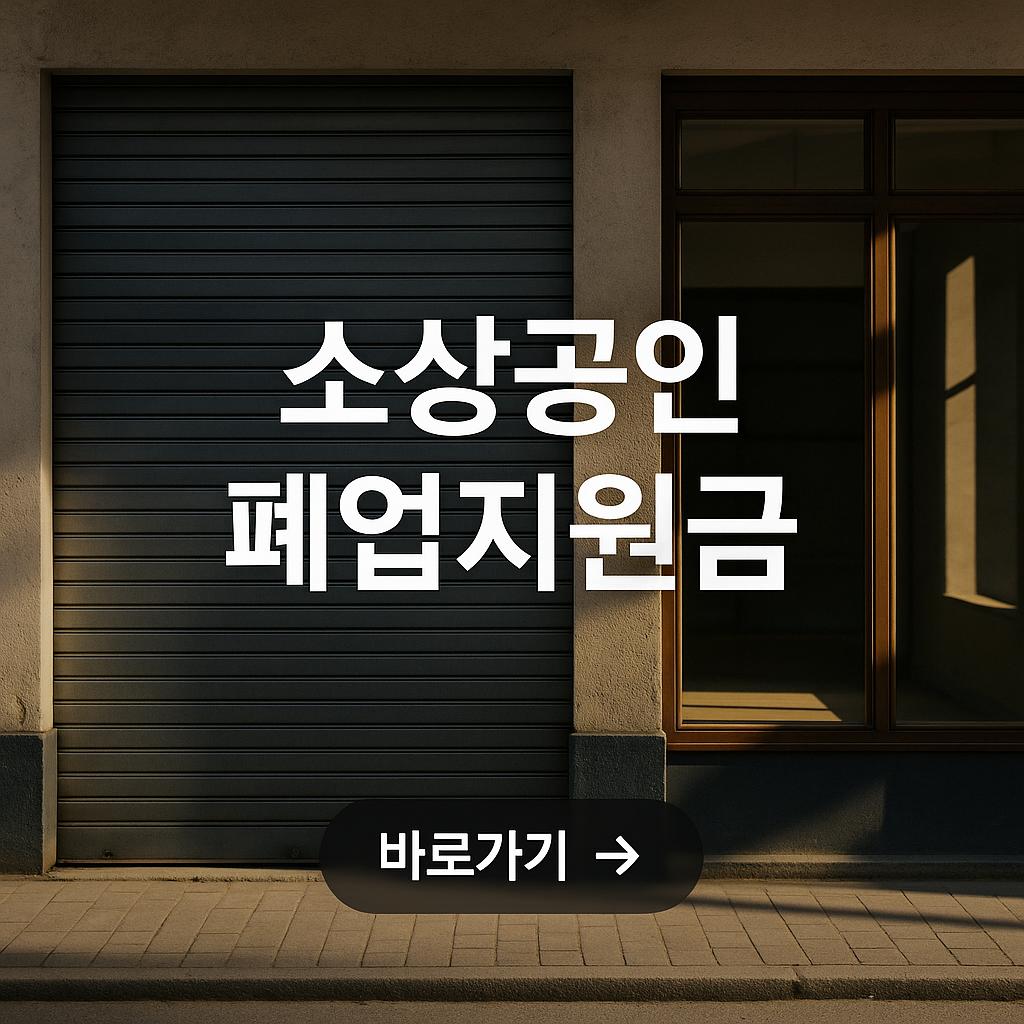 소상공인 폐업 지원금