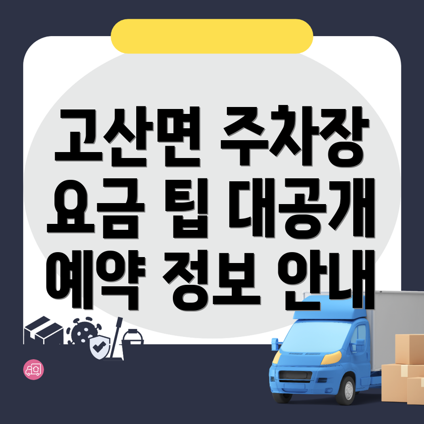 고산면 주차장