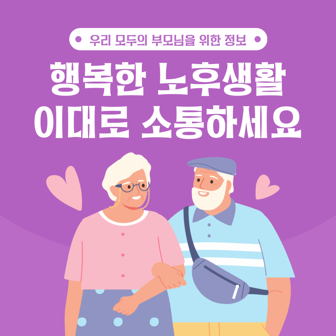 행복한 노후