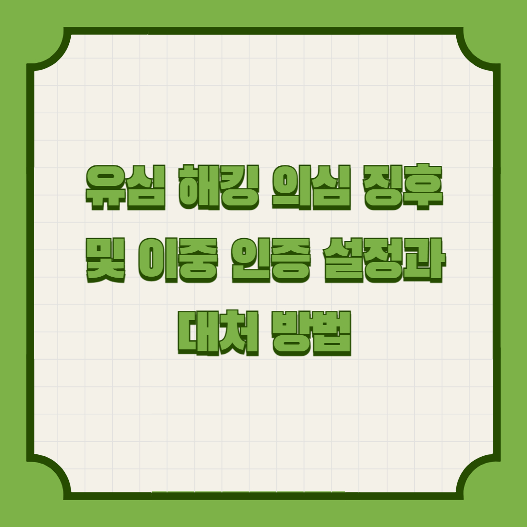 유심 해킹 의심 징후 5가지 및 이중 인증 설정과 대처 방법