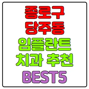 종로구-당주동-임플란트-치과-가격-비용-싼-곳,저렴한-곳,잘하는-곳,유명한-곳-BEST5-추천
