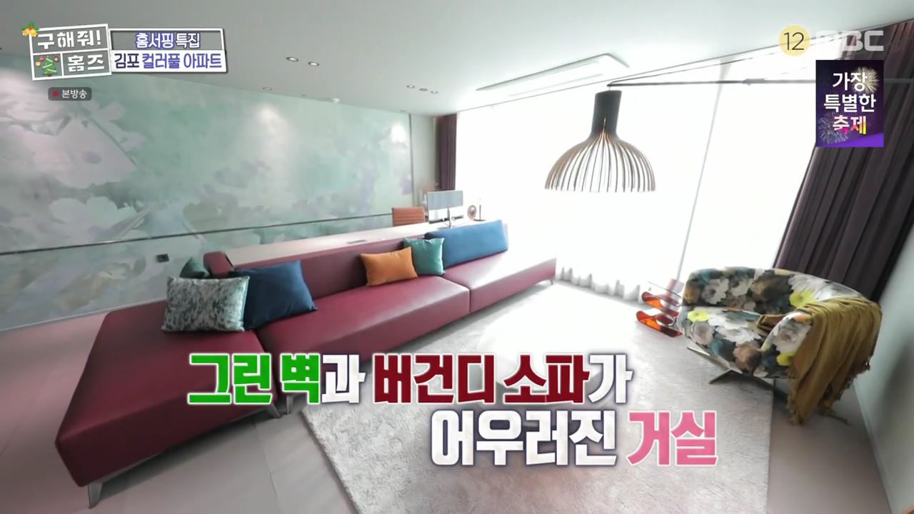 구해줘홈즈 김포시 고촌읍 메리 컬러스마스 아파트 APT 인테리어 리모델링 파도파도 홈서핑 성탄 특집 소개