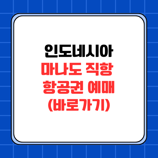 인도네시아 마나도 직항