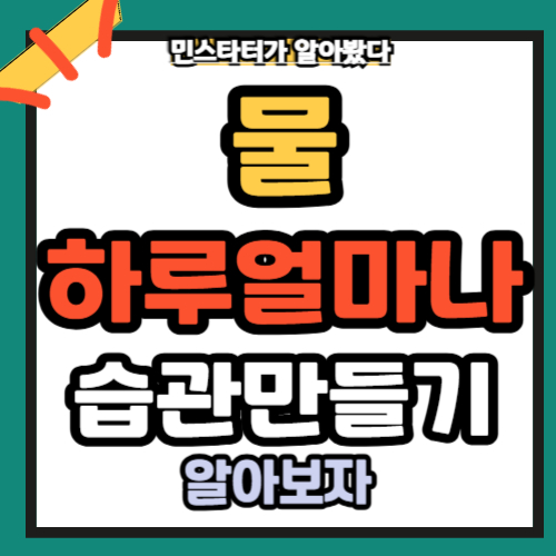 물 하루에 얼마나 습관만들기 정리