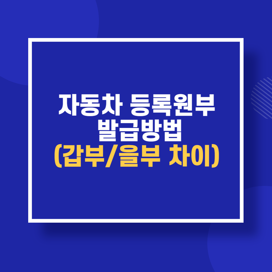 자동차 등록원부 발급방법(갑부/을부 차이)