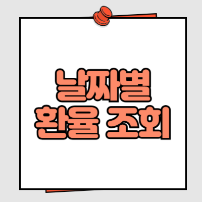 날짜별 환율 조회 (정보)