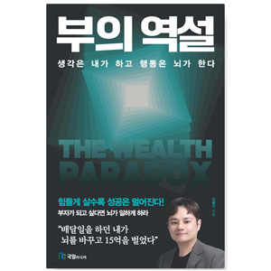 도서 "부의 역설". 저자-강범구
