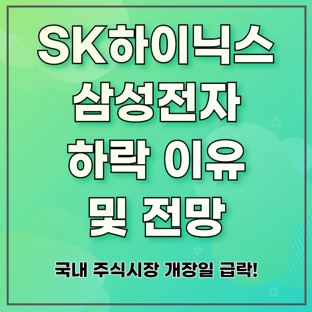 국내 주식시장 폭락! SK하이닉스&middot;삼성전자 하락 이유 및 전망 (2025)