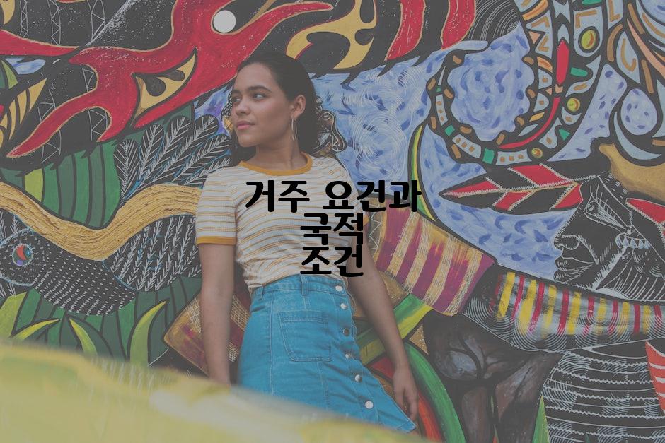 거주 요건과 국적 조건