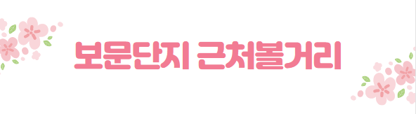 봄꽃 여행지