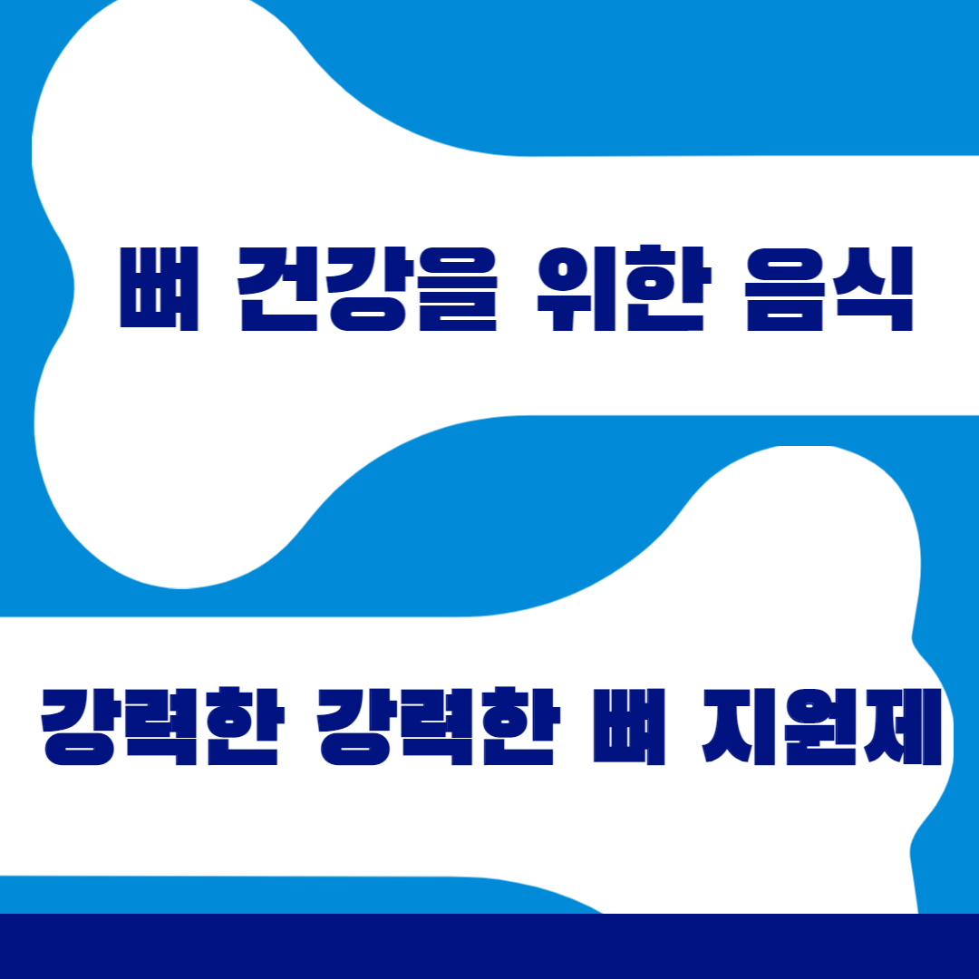 뼈 건강을 위한 음식&#44; 강력한 뼈 지원제