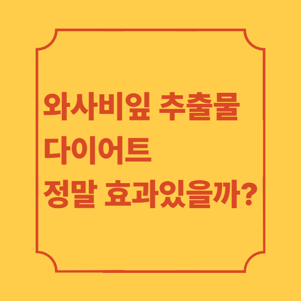 와사비잎-추출물