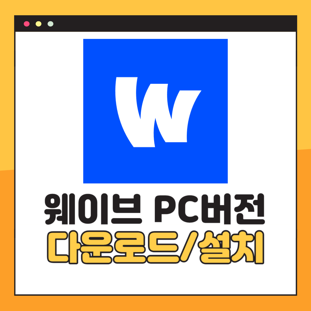 웨이브 PC버전