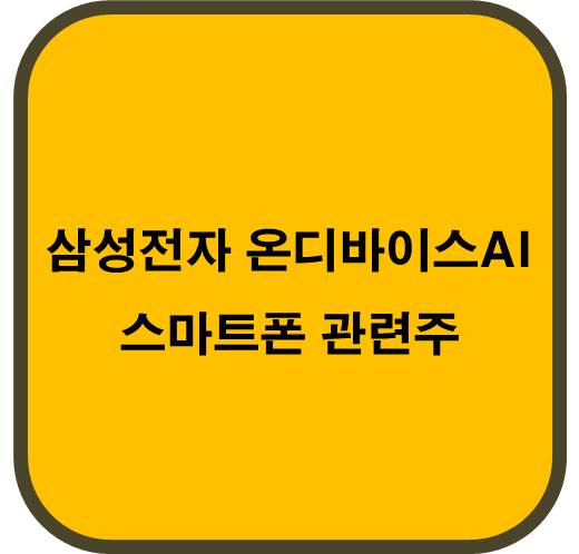 삼성전자 온디바이스 AI 스마트폰 관련주 4종목