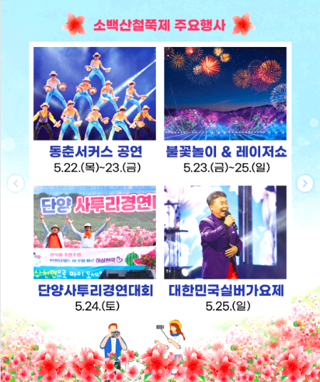 단양 소백산 철쭉제