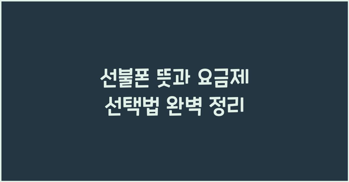 선불폰 뜻