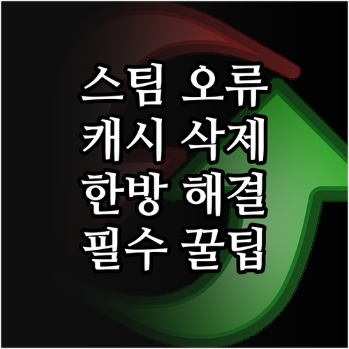 스팀 다운로드 캐시 삭제로 파일 꼬임..