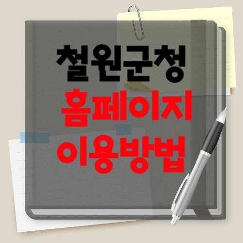 철원군청 홈페이지 소개