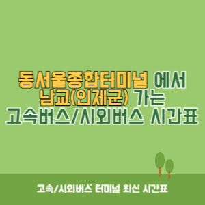 동서울종합터미널에서 남교(인제군) 방향 고속버스_시외버스 시간표 최신정보