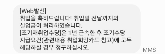 취업사실 신고 후 문자